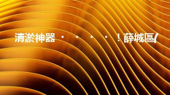 清淤神器！薛城區(qū)學(xué)校管道疏通哪家最靠譜？ - 副本